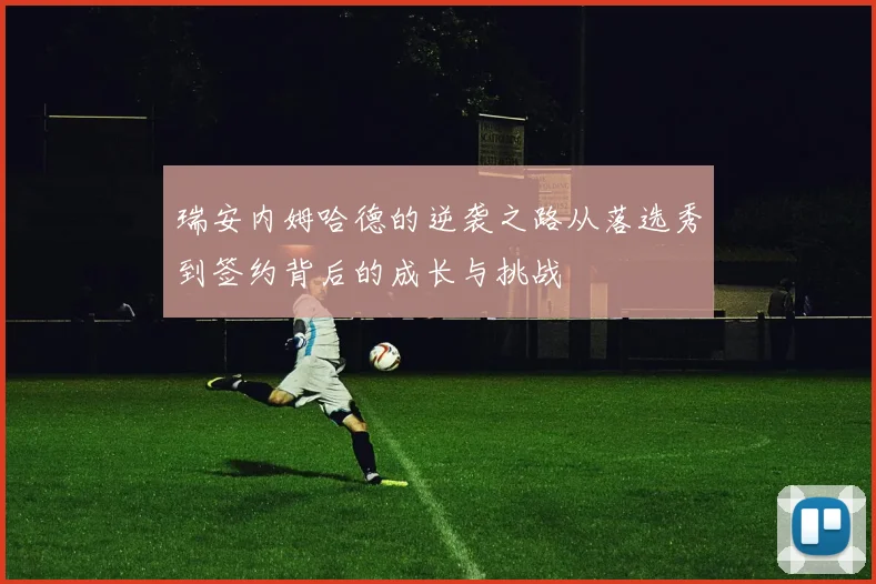 瑞安内姆哈德的逆袭之路从落选秀到签约背后的成长与挑战