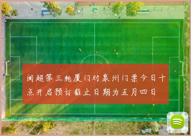 闽超第三轮厦门对泉州门票今日十点开启预订截止日期为五月四日