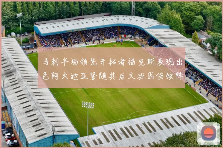 马刺半场领先开拓者福克斯表现出色阿夫迪亚紧随其后文班因伤缺阵
