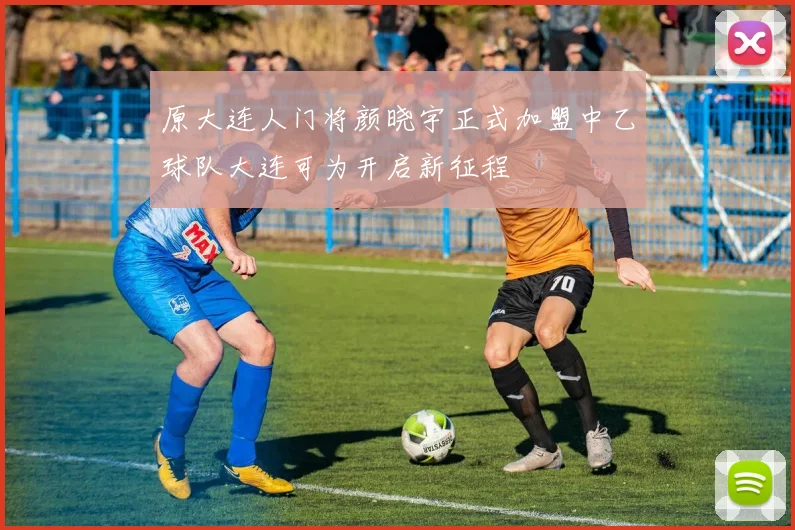 原大连人门将颜晓宇正式加盟中乙球队大连可为开启新征程