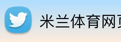 米兰体育网页官网 Logo
